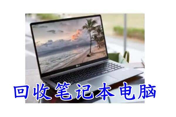 包头市昆都仑回收笔记本电脑.jpg